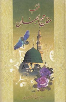 کتاب منتخب مفاتیح الجنان