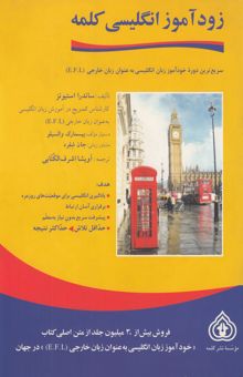 کتاب زودآموز انگلیسی کلمه: سریع‌ترین دوره زبان‌آموزی