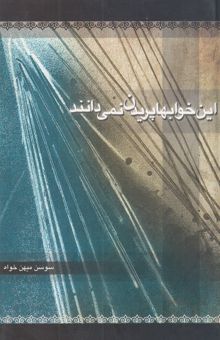 کتاب این خوابها پریدن نمی‌دانند