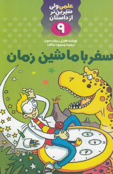کتاب سفر با ماشین زمان 