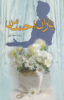 کتاب باران احساس