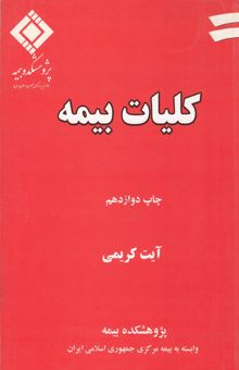 کتاب کلیات بیمه