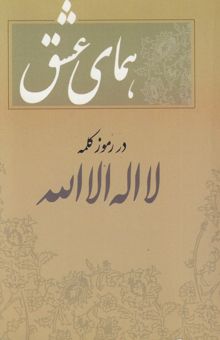 کتاب همای عشق در رموز کلمه لااله‌الاالله