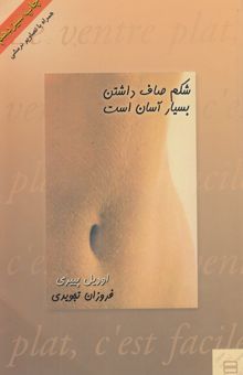کتاب شکم صاف داشتن بسیار آسان است