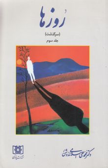 کتاب روزها سرگذشت/جلد سوم