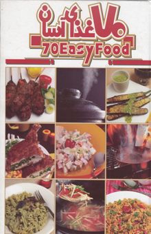 کتاب کتاب آشپزی 70 غذای آسان