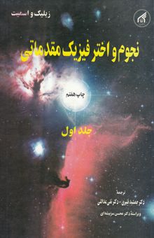 کتاب نجوم و اختر فیزیک مقدماتی: فیزیک فضا