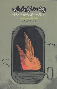 کتاب روشنفکران ایران: روایت‌های یاس و امید