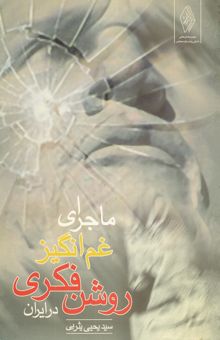 کتاب ماجرای غم‌انگیز روشنفکری در ایران