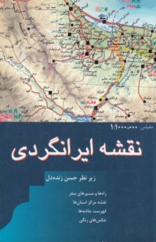 کتاب نقشه ایرانگردی: راه‌ها و مسیرهای سفر، نقشه مرکز استان‌ها، فهرست جاذبه‌ها، عکس‌های رنگی نوشته حسن زنده‌دل، احمد معصومی، صدیقه یعقوبی‌فاز