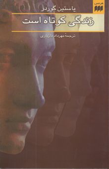 کتاب زندگی کوتاه است نوشته یوستین گوردر