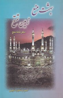 کتاب بهشت منع، زمین تمتع (سفرنامه‌ی حج)