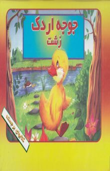 کتاب جوجه اردک زشت