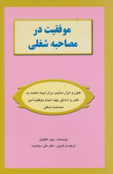 کتاب موفقیت در مصاحبه شغلی: فنون و ابزار مناسب برای ایجاد اعتماد به نفس و آمادگی جهت انجام موفقیت‌آمیز مصاحبه و ارزشیابی