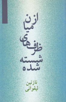 کتاب از میان ظرف‌های شسته شده