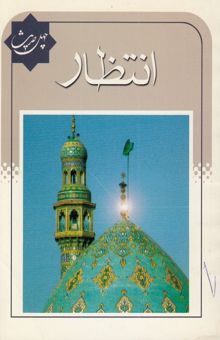 کتاب چهل حدیث انتظار