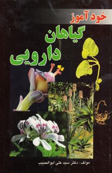 کتاب خودآموز داروهای گیاهی (1)