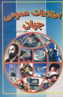 کتاب اطلاعات عمومی جهان