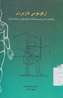 کتاب ارگونومی کاربردی: راهکارهای آسان برای حل مشکلات ارگونومیکی در محیطهای کار نوشته تیمور اللهیاری، هانیه اخلاص