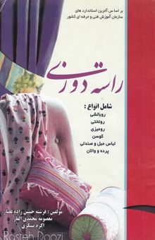 کتاب راسته‌دوزی: شامل انواع رومیزی، روبالشی، روتختی، کوسن، لباس مبل و صندلی، پرده و والان