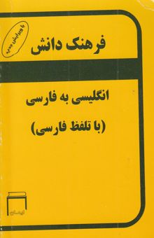 کتاب فرهنگ دانش کوچک: انگلیسی به فارسی (با تلفظ فارسی)