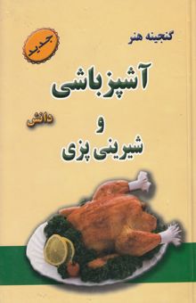 کتاب گنجینه هنر آشپزی دانش: همراه با ماکروویو