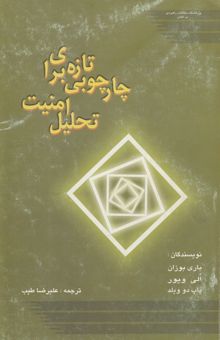 کتاب چارچوبی تازه برای تحلیل امنیت