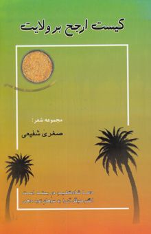 کتاب کیست ارجح بر ولایت؟: مجموعه شعر