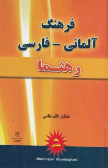 کتاب فرهنگ آلمانی - فارسی رهنما