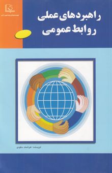 کتاب راهبردهای عملی روابط عمومی