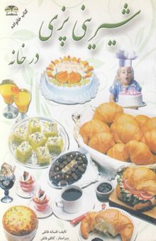 کتاب شیرینی‌پزی در خانه