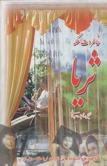 کتاب خاطرات ملکه ثریا (ناگفته‌ها و ناشنوده‌هایی از تاریخ معاصر و بی‌بندوباری خاندان پهلوی - از زبان ثریا ملکه اسبق ایران)