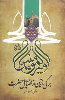 کتاب برگی زرین از فضائل امیرالمومنین (ع)