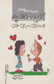 کتاب آداب معاشرت برای دختران و پسران جوان