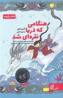 کتاب هنگامی که دریا نقره‌ای شد