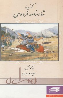 کتاب گزیده شاهنامه فردوسی
