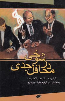 کتاب شوخی در محافل جدی: شامل 580 شوخی سیاسی (در دوره پهلوی)