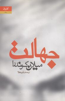 کتاب جهالت