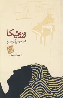 کتاب ورونیکا تصمیم می‌گیرد بمیرد