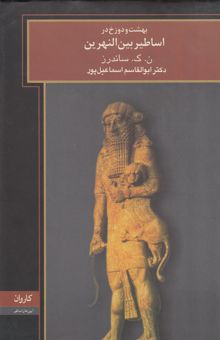 کتاب بهشت و دوزخ در اساطیر بین‌النهرین
