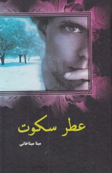 کتاب عطر سکوت