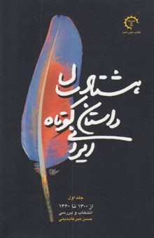 کتاب هشتاد سال داستان کوتاه ایرانی(دو جلدی)