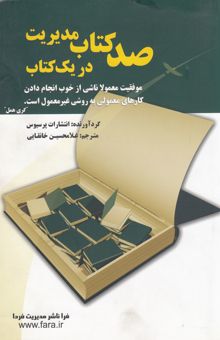 کتاب صد کتاب مدیریت در یک کتاب: چکیده یک صد کتاب پرنفوذ و ارزشمند در مورد مدیریت، که خواندن آن برای همه‌ی مدیران لازم است