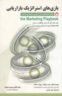 کتاب بازی‌های استراتژیک بازاریابی: پنج استراتژی بازاریابی مایکروسافت