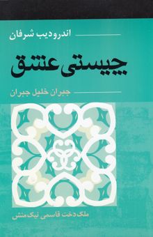 کتاب چیستی عشق جبران خلیل جبران
