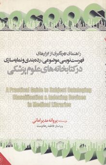 کتاب راهنمای بهره‌گیری از ابزارهای فهرست‌نویسی موضوعی، رده‌بندی و نمایه‌سازی در کتابخانه‌های علوم پزشکی