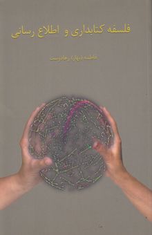 کتاب فلسفه کتابداری و اطلاع‌رسانی