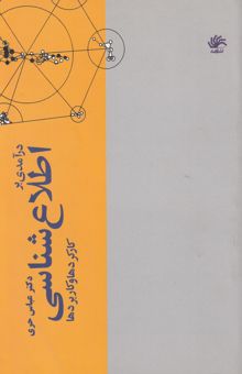 کتاب درآمدی بر اطلاع‌شناسی کارکردها و کاربردها