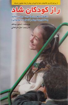 کتاب راز کودکان شاد: راهنمای جامع برای والدین، مربیان، استادان و مشاوران تربیتی (از تولد تا نوجوانی)