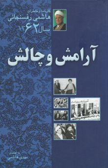 کتاب آرامش و چالش: کارنامه و خاطرات هاشمی رفسنجانی سال 1362